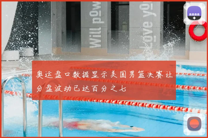 奥运盘口数据显示美国男篮决赛让分盘波动已达百分之七