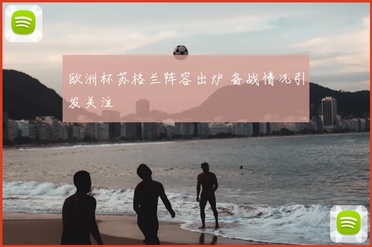 欧洲杯苏格兰阵容出炉 备战情况引发关注