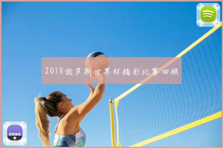 2018俄罗斯世界杯精彩比赛回顾