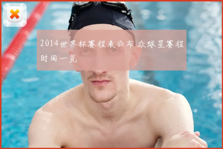 2014世界杯赛程表公布 众球星赛程时间一览