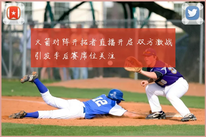 火箭对阵开拓者直播开启 双方激战引发季后赛席位关注