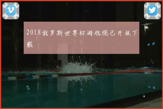 2018俄罗斯世界杯游戏现已开放下载