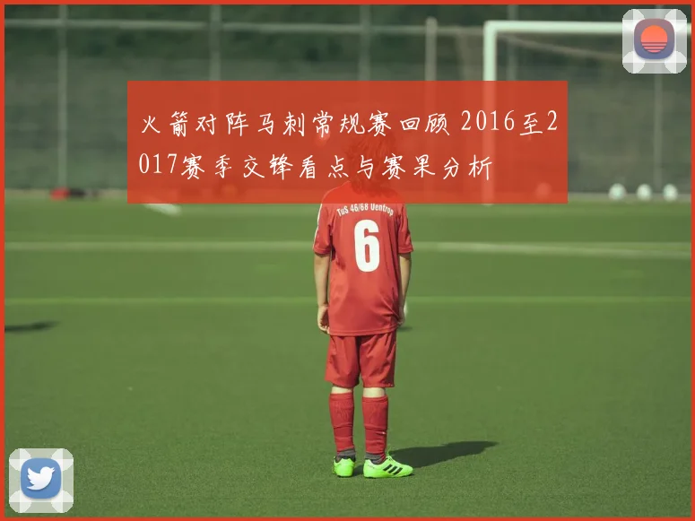 火箭对阵马刺常规赛回顾 2016至2017赛季交锋看点与赛果分析