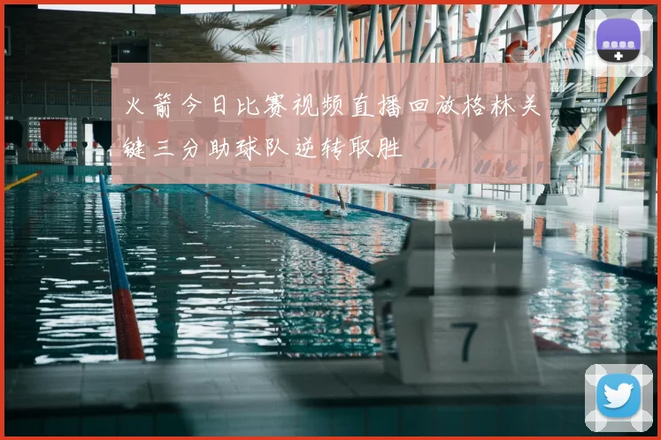 火箭今日比赛视频直播回放格林关键三分助球队逆转取胜