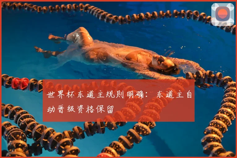 世界杯东道主规则明确:东道主自动晋级资格保留