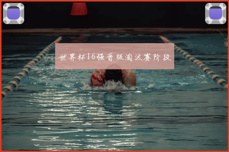 世界杯16强晋级淘汰赛阶段