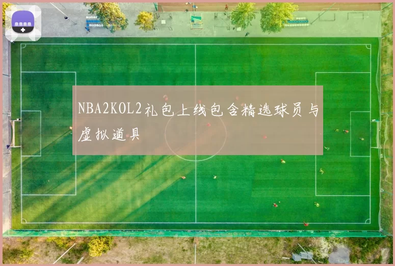 NBA2KOL2礼包上线包含精选球员与虚拟道具