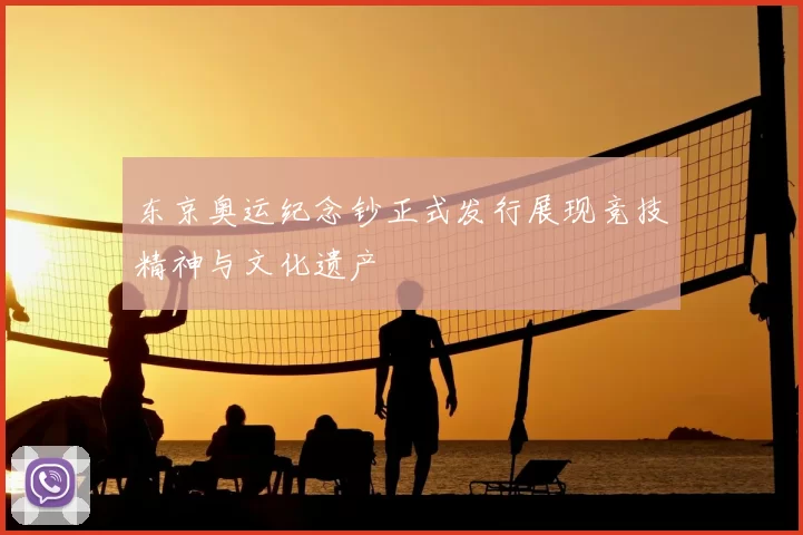 东京奥运纪念钞正式发行展现竞技精神与文化遗产