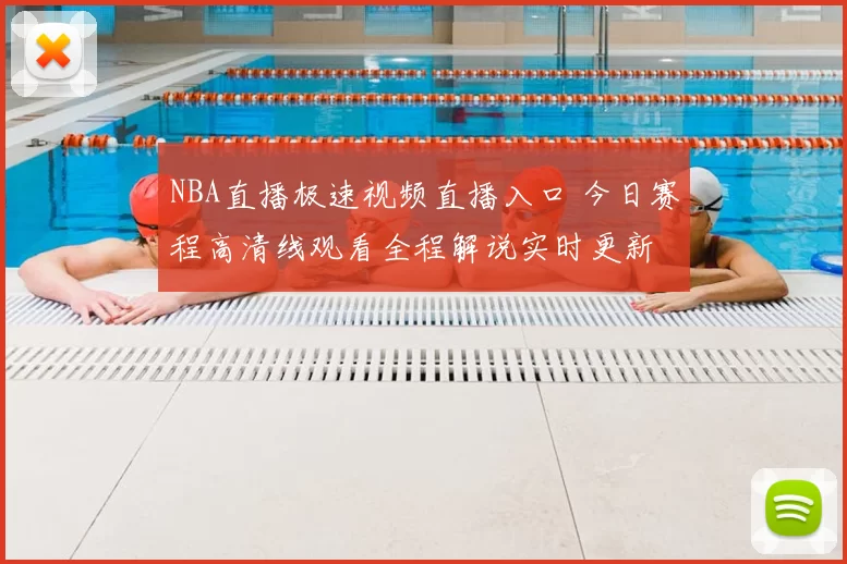 NBA直播极速视频直播入口 今日赛程高清线观看全程解说实时更新