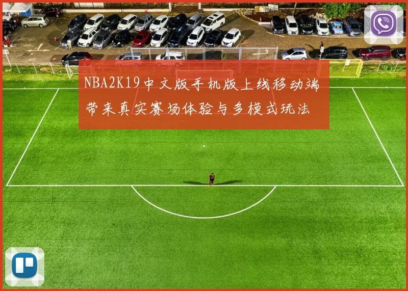 NBA2K19中文版手机版上线移动端 带来真实赛场体验与多模式玩法