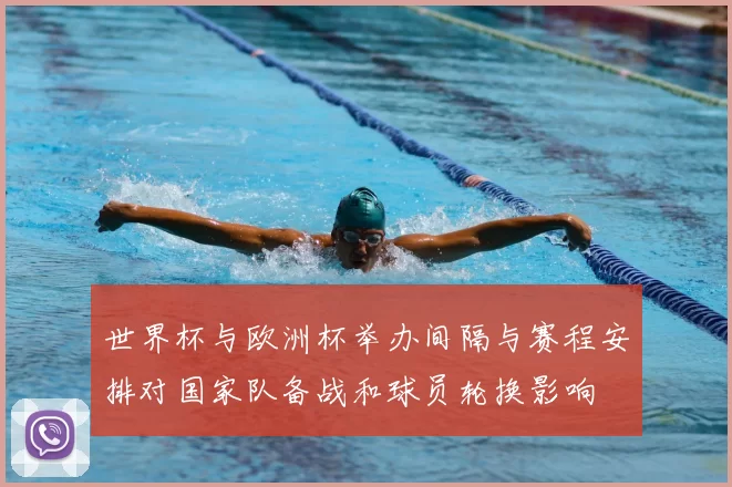 世界杯与欧洲杯举办间隔与赛程安排对国家队备战和球员轮换影响
