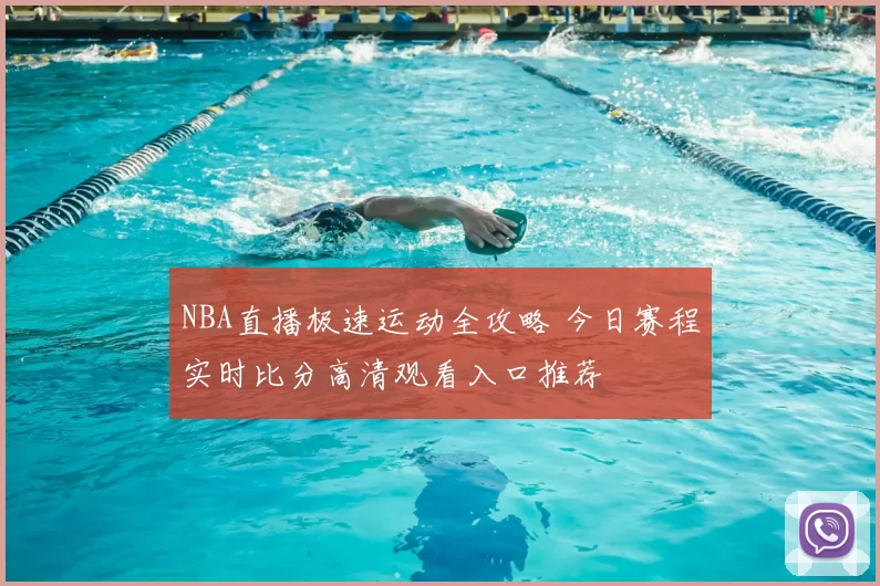 NBA直播极速运动全攻略 今日赛程实时比分高清观看入口推荐