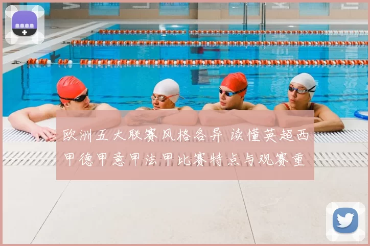 欧洲五大联赛风格各异 读懂英超西甲德甲意甲法甲比赛特点与观赛重点