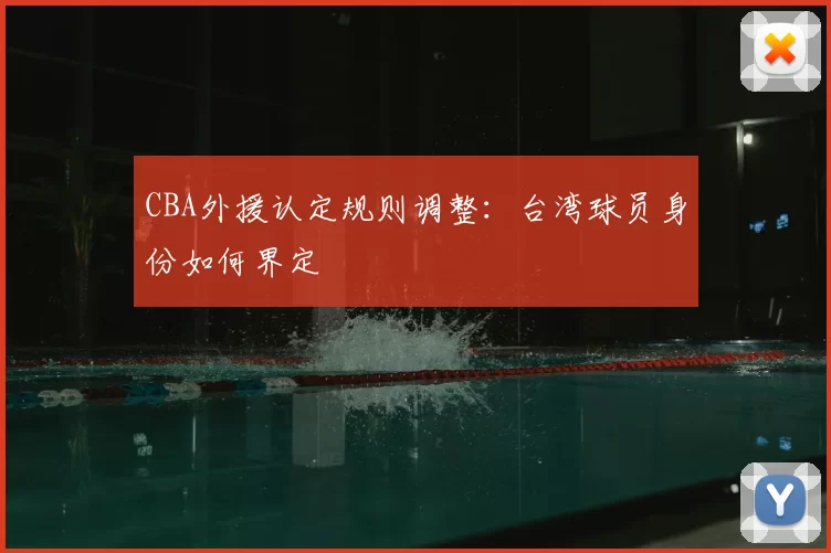 CBA外援认定规则调整:台湾球员身份如何界定
