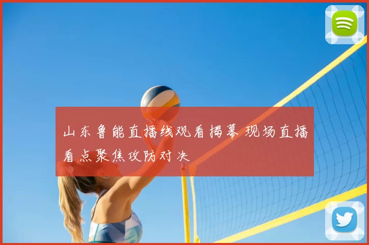 山东鲁能直播线观看揭幕 现场直播看点聚焦攻防对决