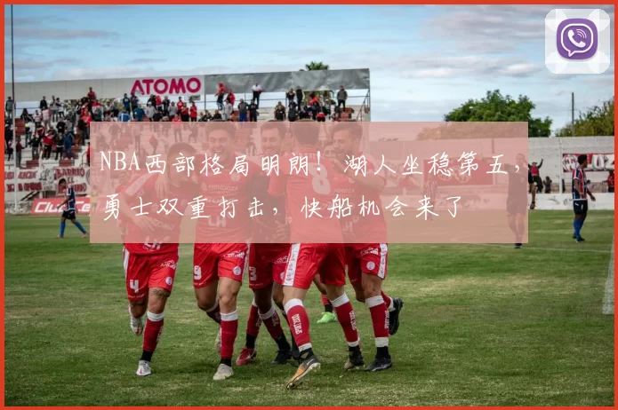 NBA西部格局明朗!湖人坐稳第五,勇士双重打击,快船机会来了