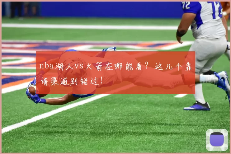 nba湖人vs火箭在哪能看?这几个靠谱渠道别错过!