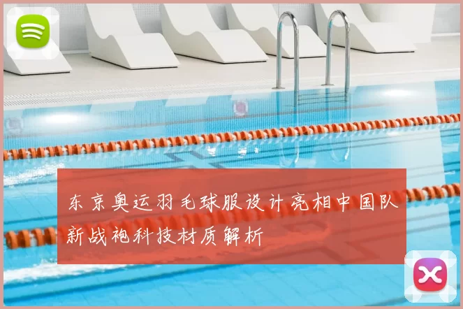 东京奥运羽毛球服设计亮相中国队新战袍科技材质解析