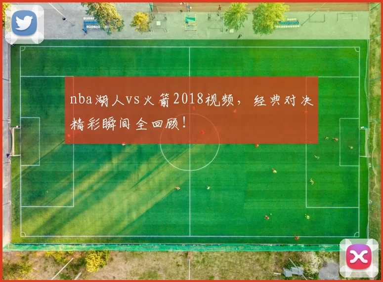 nba湖人vs火箭2018视频,经典对决精彩瞬间全回顾!