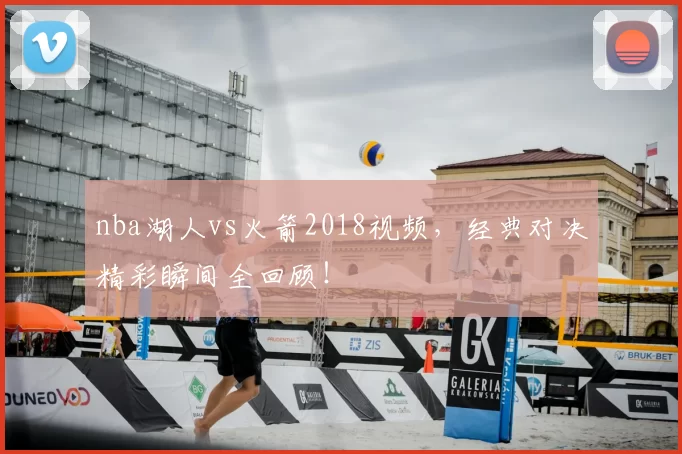 nba湖人vs火箭2018视频,经典对决精彩瞬间全回顾!