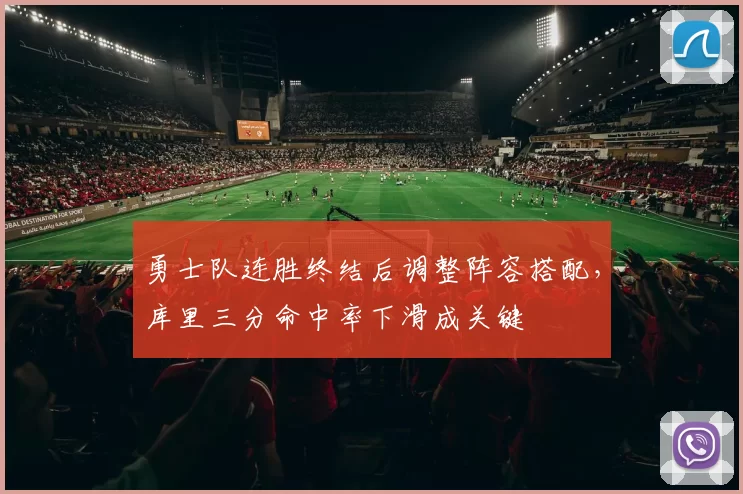 勇士队连胜终结后调整阵容搭配,库里三分命中率下滑成关键