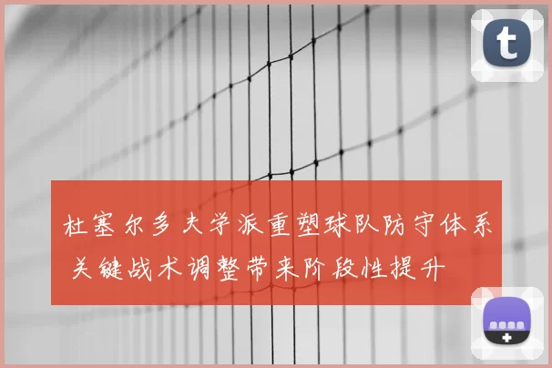 杜塞尔多夫学派重塑球队防守体系 关键战术调整带来阶段性提升