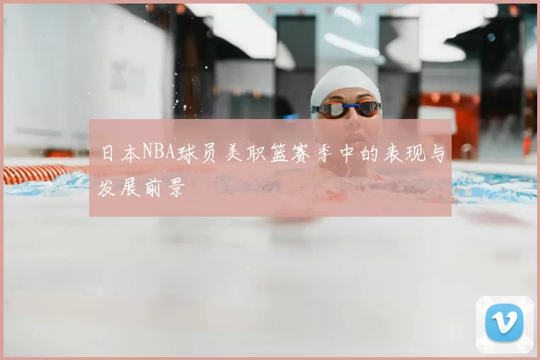 日本NBA球员美职篮赛季中的表现与发展前景