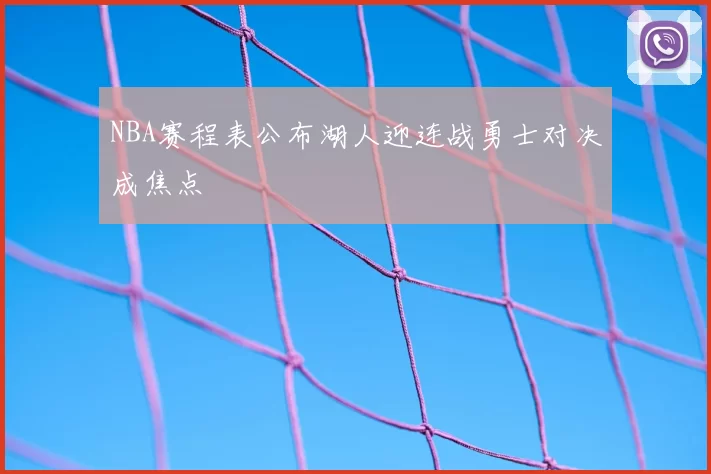 NBA赛程表公布湖人迎连战勇士对决成焦点