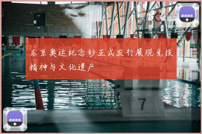 东京奥运纪念钞正式发行展现竞技精神与文化遗产