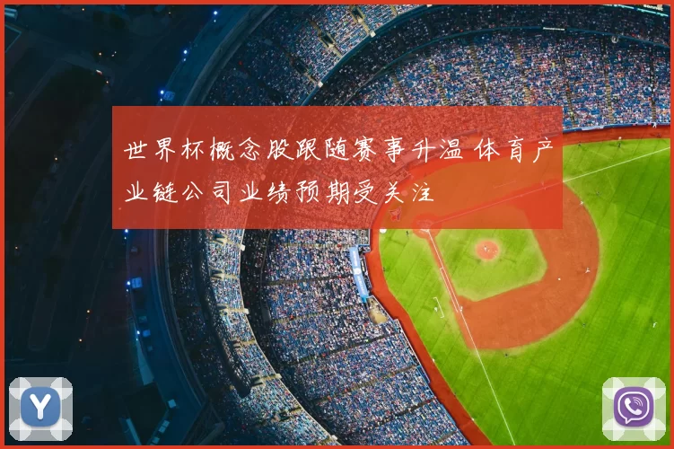 世界杯概念股跟随赛事升温 体育产业链公司业绩预期受关注