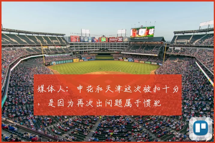 媒体人：申花和天津这次被扣十分，是因为再次出问题属于惯犯