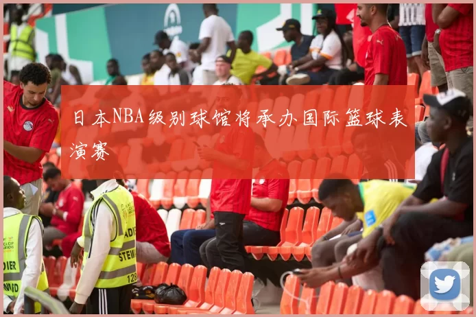 日本NBA级别球馆将承办国际篮球表演赛