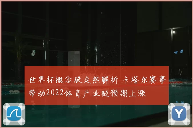 世界杯概念股走热解析 卡塔尔赛事带动2022体育产业链预期上涨