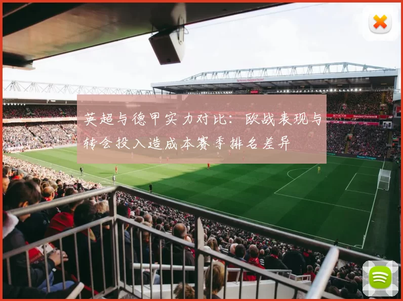 英超与德甲实力对比：欧战表现与转会投入造成本赛季排名差异