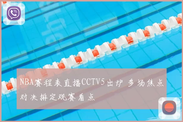 NBA赛程表直播CCTV5出炉 多场焦点对决排定观赛看点